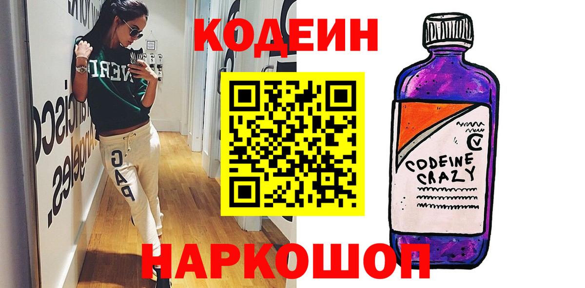 Codein Purple Drank  Вход с VPN  Кодеиновый сироп Lean Purple Drank  Улан-Удэ 